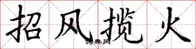 丁谦招风揽火楷书怎么写