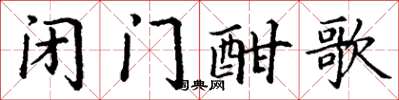 丁谦闭门酣歌楷书怎么写