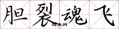 丁谦胆裂魂飞楷书怎么写