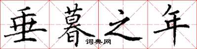 丁谦垂暮之年楷书怎么写