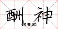 袁强酬神楷书怎么写