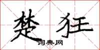 袁强楚狂楷书怎么写