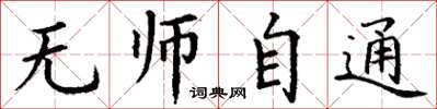 丁谦无师自通楷书怎么写