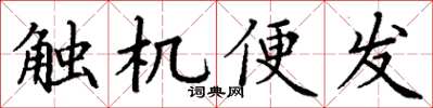 丁谦触机便发楷书怎么写