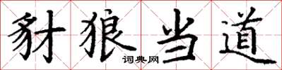 丁谦豺狼当道楷书怎么写