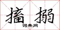 袁强搐搦楷书怎么写