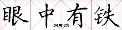丁谦眼中有铁楷书怎么写