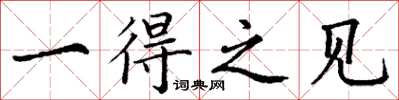 丁谦一得之见楷书怎么写