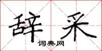 袁强辞采楷书怎么写