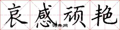 丁谦哀感顽艳楷书怎么写