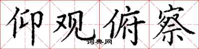 丁谦仰观俯察楷书怎么写