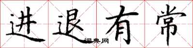 丁谦进退有常楷书怎么写