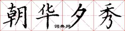 丁谦朝华夕秀楷书怎么写