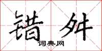袁强错舛楷书怎么写