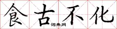 丁谦食古不化楷书怎么写