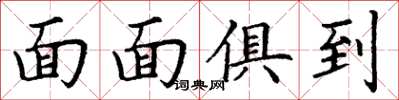 丁谦面面俱到楷书怎么写