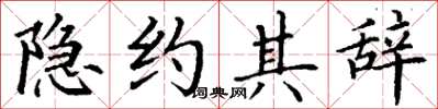 丁谦隐约其辞楷书怎么写