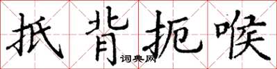 丁谦抵背扼喉楷书怎么写