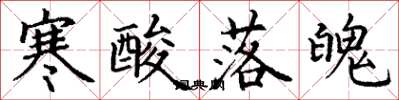 丁谦寒酸落魄楷书怎么写