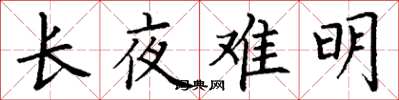 丁谦长夜难明楷书怎么写
