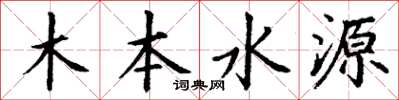 丁谦木本水源楷书怎么写