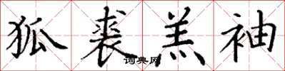丁谦狐裘羔袖楷书怎么写