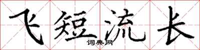 丁谦飞短流长楷书怎么写