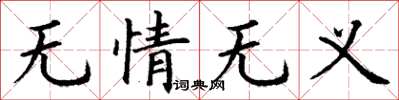 丁谦无情无义楷书怎么写