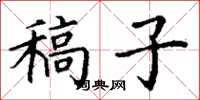 丁谦稿子楷书怎么写