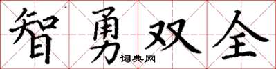 丁谦智勇双全楷书怎么写