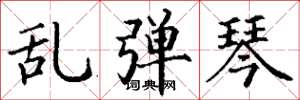 丁谦乱弹琴楷书怎么写