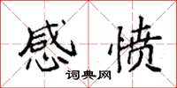 袁强感愤楷书怎么写