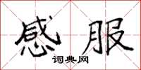 袁强感服楷书怎么写