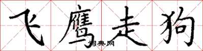丁谦飞鹰走狗楷书怎么写