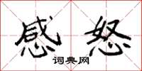 袁强感怒楷书怎么写
