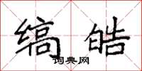 袁强缟皓楷书怎么写