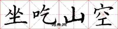丁谦坐吃山空楷书怎么写
