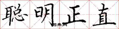 丁谦聪明正直楷书怎么写