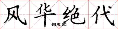 丁谦风华绝代楷书怎么写