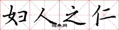 丁谦妇人之仁楷书怎么写