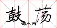 袁强鼓荡楷书怎么写