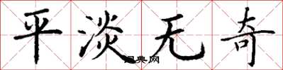 丁谦平淡无奇楷书怎么写