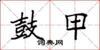 袁强鼓甲楷书怎么写
