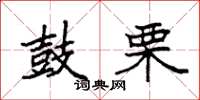 袁强鼓栗楷书怎么写