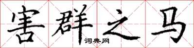 丁谦害群之马楷书怎么写