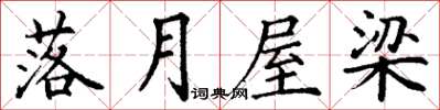 丁谦落月屋梁楷书怎么写
