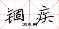 袁强锢疾楷书怎么写
