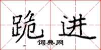 袁强跪进楷书怎么写