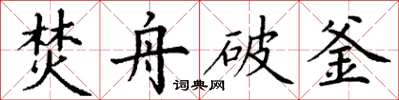 丁谦焚舟破釜楷书怎么写