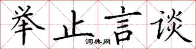 丁谦举止言谈楷书怎么写
